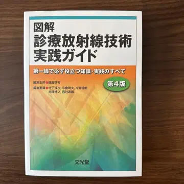 도해 진료 방사선 기술 실천 가이드 제4판