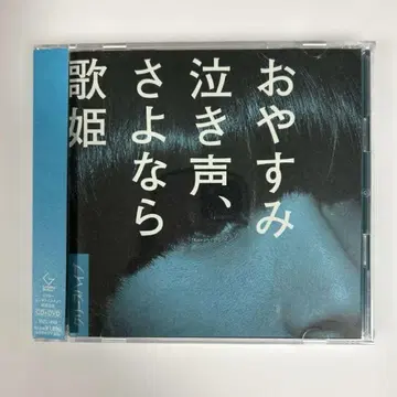 안녕히 주무세요 울음소리, 안녕 가희 초회반 CD+DVD 크리프하이프