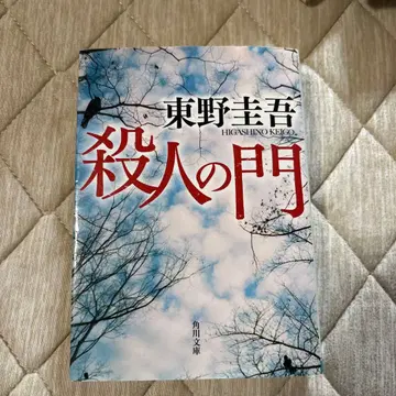 히가시노 게이고 살인의 문