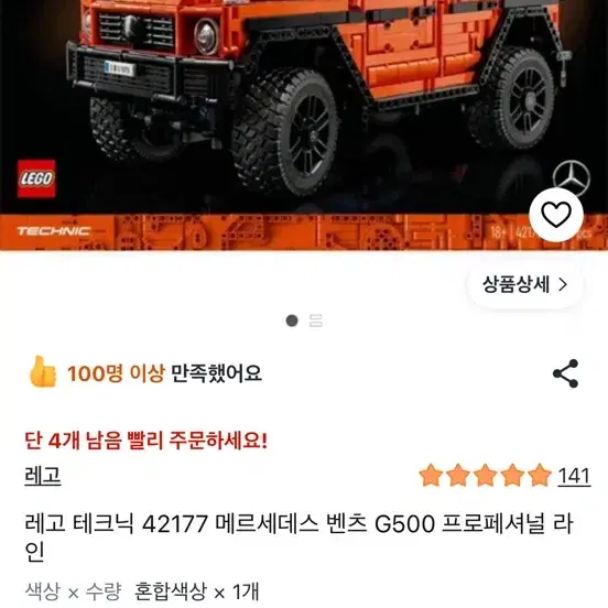 레고 테크닉 벤츠 G500 오렌지 42177