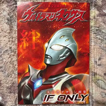 울트라맨 넥서스 IF ONLY 마루야마 히로시 디자인 화집