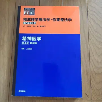 표준 물리치료학 작업치료학 : 전문기초분야 : PT OT 정신의학 제4판
