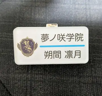 앙상블 스타즈 사쿠마 리츠 명찰 컬렉션