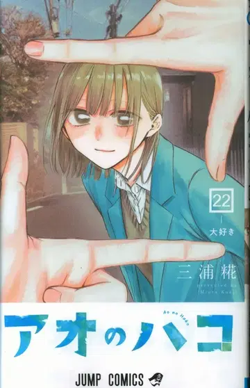 슈에이샤 점프 코믹스 미우라 코지 푸른상자 22