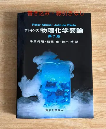 아킨스 물리화학 개론 (제7판)