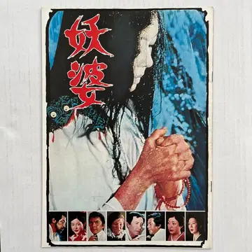 영화 팜플렛 요괴 교 마치코 미쿠니 렌타로 진보 미키 코다마 키요시