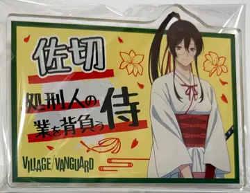 지옥락 빌리지 뱅가드 아크릴 배지 야마다 아사에몬 사기리