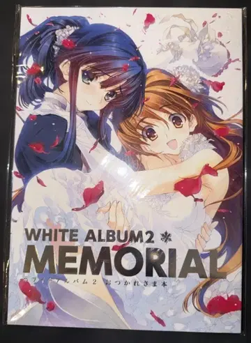 WHITE ALBUM2 MEMORIAL 수고했어 책 미개봉 새상품