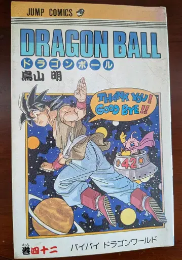 드래곤볼 DRAGON BALL 초판 42권 토리야마 아키라