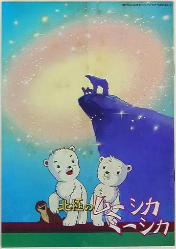 닛카츠 아동 영화 애니메이션 팸플릿 북극의 무시카 미시카 1979년