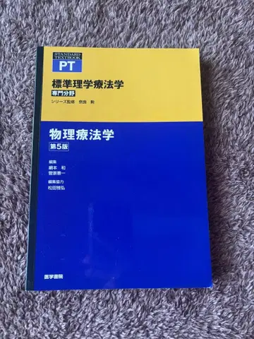 표준 이학요법학 : 전문 분야 : PT 물리요법학 제5판