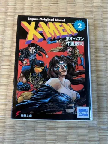 초판 X-MEN 노벨라이즈 2권 나카자토 유시