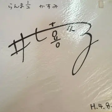 성우님 친필 사인 이노우에 키쿠코님