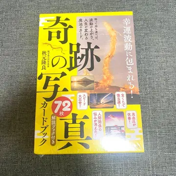 행운의 파동에 휩싸이다! [기적의 사진] 72장 카드북