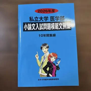 [ 새상품 ] 사립대학 의학부 논술 입시 문제 모범 예시집 2026학년도