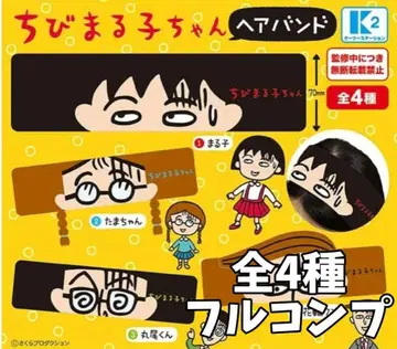 총 4종 K2 스테이션 마루코는 아홉살 헤어밴드 2