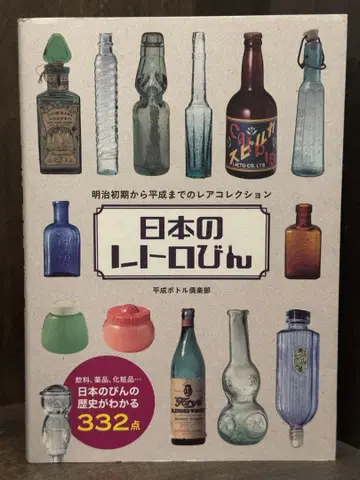 일본의 레트로 병 메이지 초기부터 헤이세이까지의 레어 컬렉션