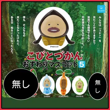 [ 새상품 ] 코비토즈칸 오스와리 마스코트 5종 세트