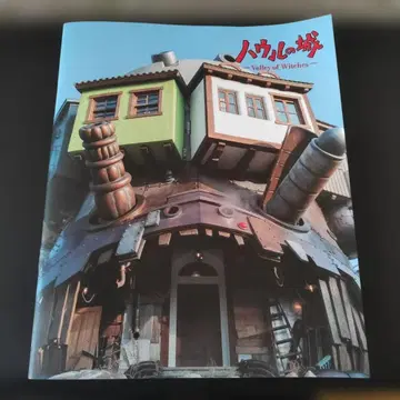 지브리 파크 한정판 [ 하울의 움직이는 성 공식 팜플렛 ]