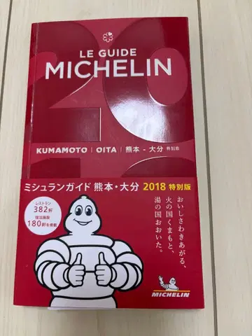 미쉐린 가이드 구마모토 오이타 특별판 2018 특별판