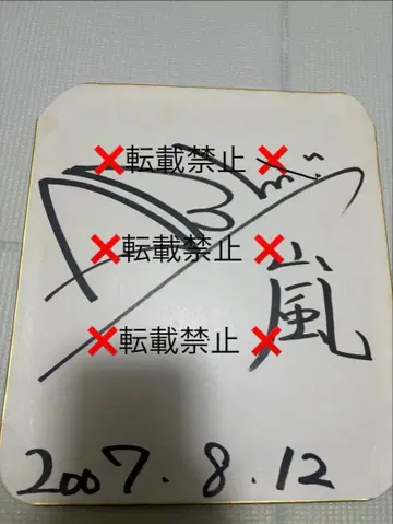 아라시 아이바 군 사인 색지