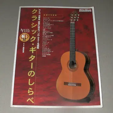클래식 기타의 선율 (CD-ROM 미개봉 미사용 포함)