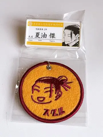 주술회전 명찰 아크릴 배지 와펜 키링 게토 스구루