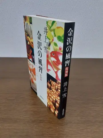 가나자와의 풍습 복각판 이노우에 유키