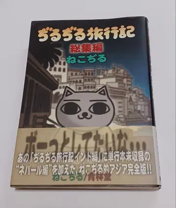 지루지루 여행기 총집편 고양이 지루 초판 오비 포함 야마노 잇세이 절판