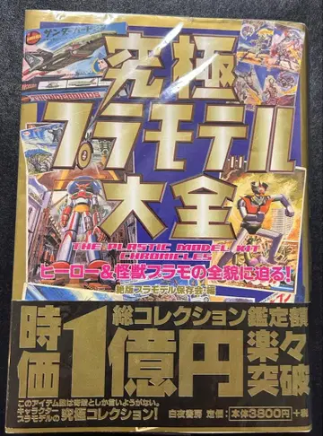 궁극 프라모델 대전 히어로 & 괴수 프라모델의 전모에 다가가다! 초판본