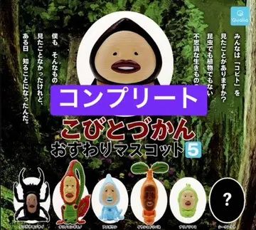 코비토즈칸 앉아 마스코트 5 시크릿 포함 총 7종 세트
