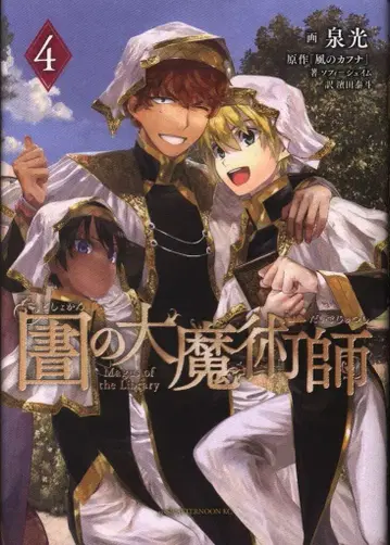 코단샤 애프터눈 KC 이즈미 히카루 도서관의 대마술사 4