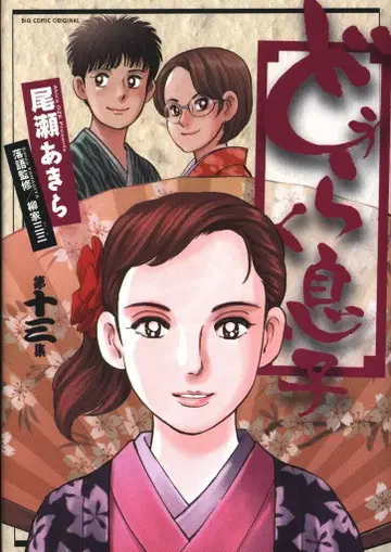 소학관 빅 코믹스 오제 아키라 도우라쿠 아들 13