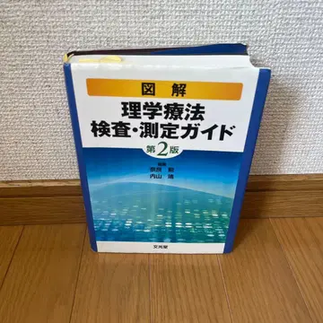 도해 물리치료 검사 측정 가이드 제2판