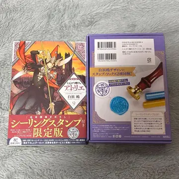 뾰족 모자의 아틀리에 9권 한정판 실링 스탬프 포함 미사용