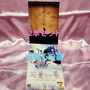 반딧불이의 묘 일본 영화 실사판 2개 세트