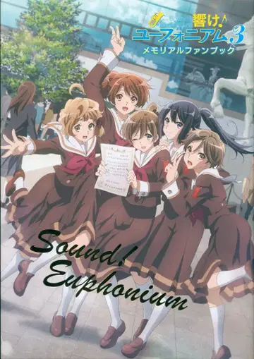 교토 애니메이션 울려라! 유포니움 3 메모리얼 팬북