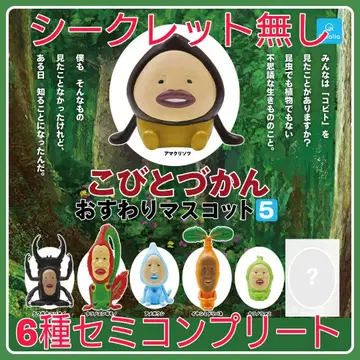 [새상품] 코비토즈칸 앉아 마스코트 5 6종 세미 컴플리트 시크릿 없음