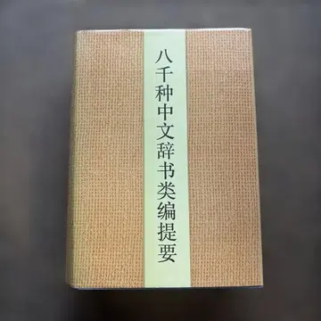 8천종 중국어 사전 분류 편찬 개요 베이징 대학 출판부