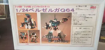 1/24 벨젤가 Q64 미조립 키트