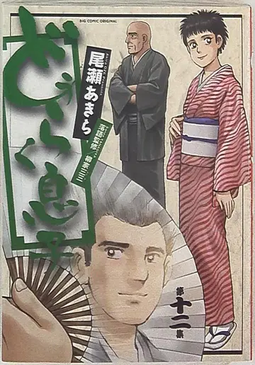 소학관 빅 코믹스 오제 아키라 도우라쿠 무스메 12