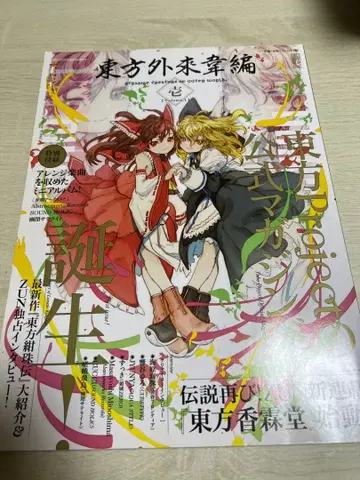 [ 새상품 미개봉 ] 동방외래위편 창간