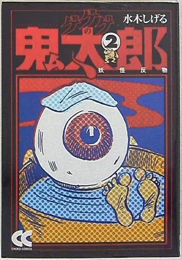 주오코론신샤 주코 분코 코믹판 미즈키 시게루 게게게의 키타로 문고판 2