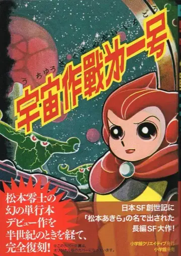 소학관 마츠모토 아키라 시리즈 마츠모토 레이지 우주작전 제1호