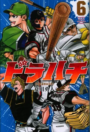 코단샤 월간 매거진 KC 나츠카와 유토 !!)도라하치 6