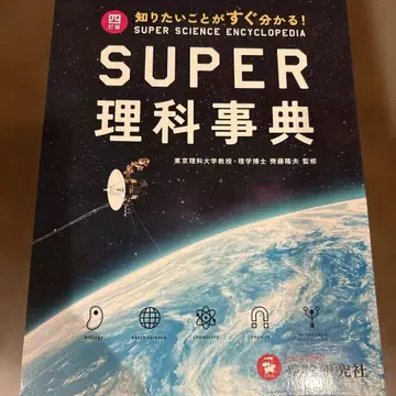 슈퍼 과학 사전 제4판 알고 싶은 것이 바로 알 수 있다!