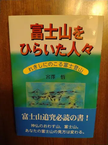 후지산을 개척한 사람들 미야자와 사토루