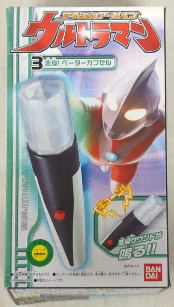 반다이 액션 아카이브 울트라맨 변신! 베타 캡슐 3