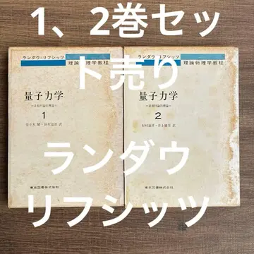 란다우=리프시츠 양자역학 1 2 세트 이론물리학 강좌 명저 도쿄도서