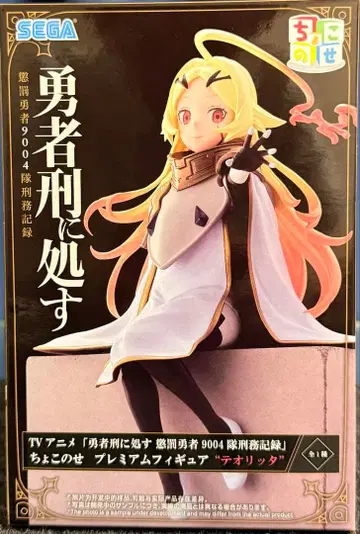 용사에게 사형을 내리다 테오리타 쵸코노세 프리미엄 피규어